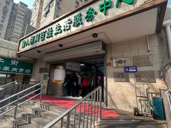 门面-山东傻大粗粮煎饼(牛街店)