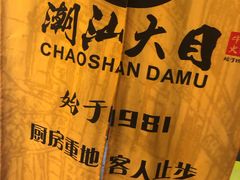 -潮汕大目牛肉火锅(上梅林店)