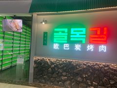 -欧巴炭烤肉오빠숯불구이(南京东路店)