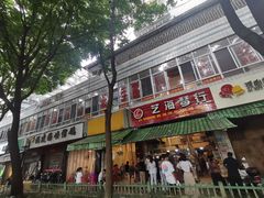 -筒骨麻辣烫(永同昌公寓胜明花园店)