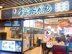 门面-当家水煎包·牛肉汤(浦江店)