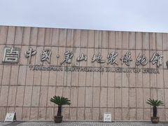 -中国唐山地震博物馆