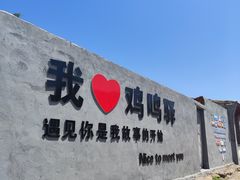 -鸡鸣驿古城