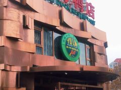 门面-玉林烤鸭店(黄村康庄店)