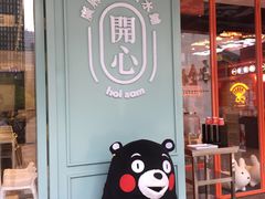 -开心糖水铺(天府三街店)