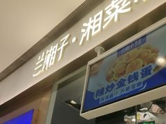 -兰湘子·湘菜小炒(石家庄万象城店)