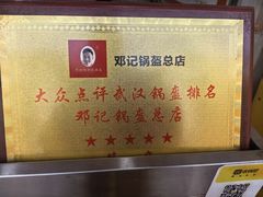 -鄧記鍋盔(总店)