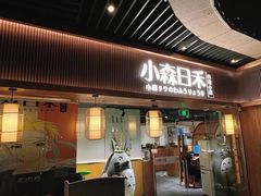 门面-小森师傅(宝安大仟里店)