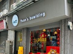 门面-元氏钵仔糕(北京路店)