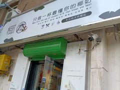 门面-津椰本·海南正宗椰奶清补凉(店一店)