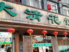 -大清花饺子(山庄店)