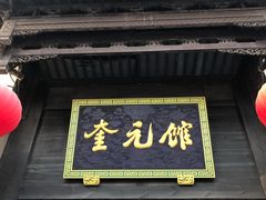 门面-奎元馆.百年奎元.非遗传承(西湖边的解放路店)