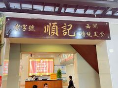 门面-顺记冰室(宝华路店)