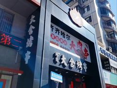 -臻炙大舍烤串(天龙家园店)