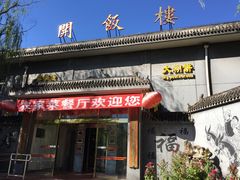 -蟹岛开饭楼