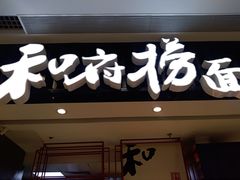 门面-和府捞面(东直门银座店)
