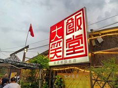 -大笑饭堂(甲子桥店)