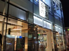 门面-奈雪的茶(观前街店)