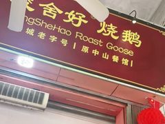 门面-凌舍好烧鹅(中山路店)