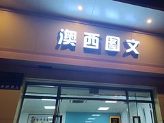 -澳西图文快印·印能达·商务印刷·广告制作安装