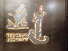-逸道(益丰·外滩源店)
