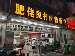 门面-肥佬良扣肉粉面店(梧州总店)