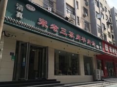 -宋老三苏肉羊肉汤老店