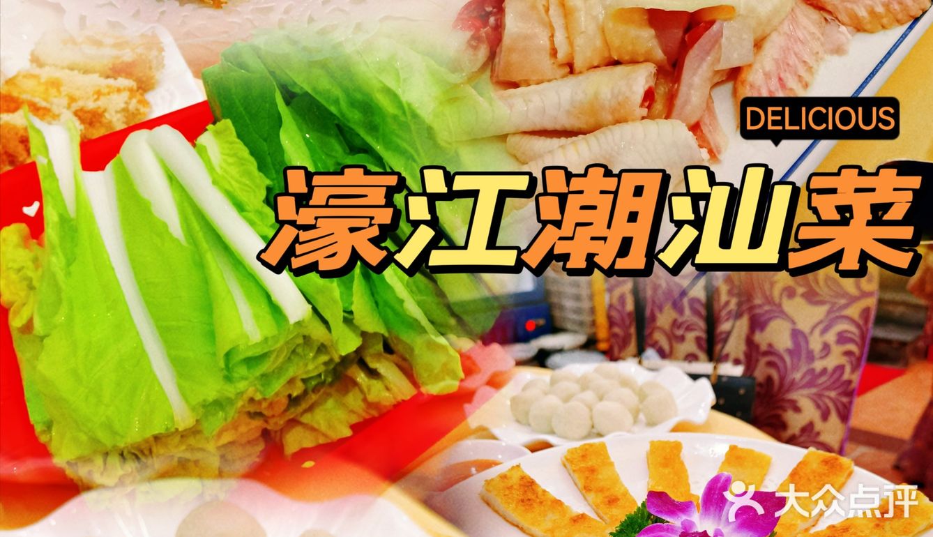 潮汕好味道，濠江潮汕菜