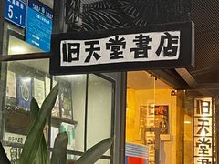 -旧天堂书店(华侨城创意文化园南山特色文化街区店)