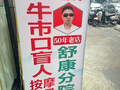 -牛市口盲人按摩(舒康分院)