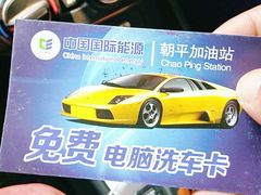 -中国能源朝平加油站