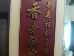-香港蓮香樓(上環店)