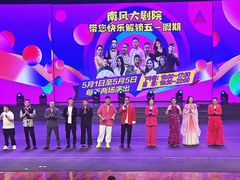 -南风大剧院莎梦二人转剧场