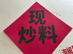 -铁锅哥米线