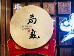 -局气 烤鸭·北京菜(光华路店)