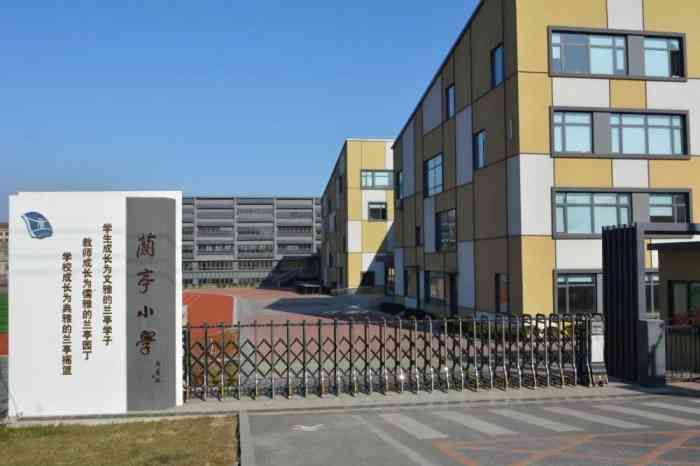 兰亭小学-南门-"学校为贯彻落实教育资源共享,充分发挥学校.