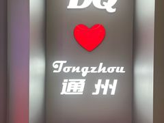-DQ·蛋糕·冰淇淋(通州万达店)