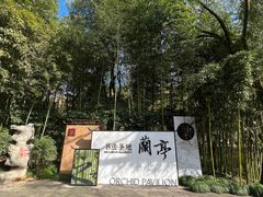 -兰亭风景区