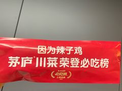 -茅庐川菜(青岛凯德店)