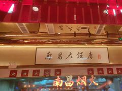 -南昌大饭店·非遗南昌菜(万寿宫店)