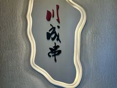 -川成串·自助串串香火锅(朝阳店)