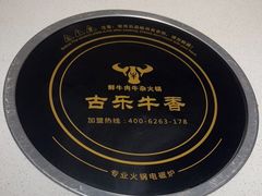 -古乐牛香鲜牛肉牛杂火锅(观前街店)