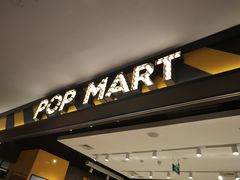 -泡泡玛特POPMART(大卫城店)