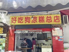 -好吃狗凉糕总店