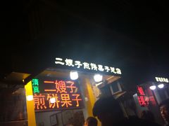 -清真·二嫂子煎饼果子(卫津路总店)