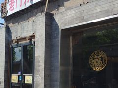 小炖肉刀削面-老门刀削面(小酱坊店)