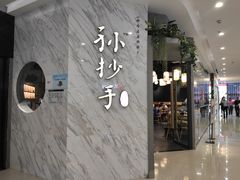 门面-默记孙抄手(经开万达店)