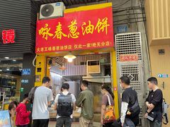 -咏春葱油饼(德政中路店)