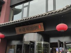 门面-老墙根涮肉·铜锅·烧烤(欢乐谷·王四营店)