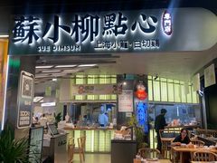 -苏小柳点心·手作小笼包(CP静安寺分院)